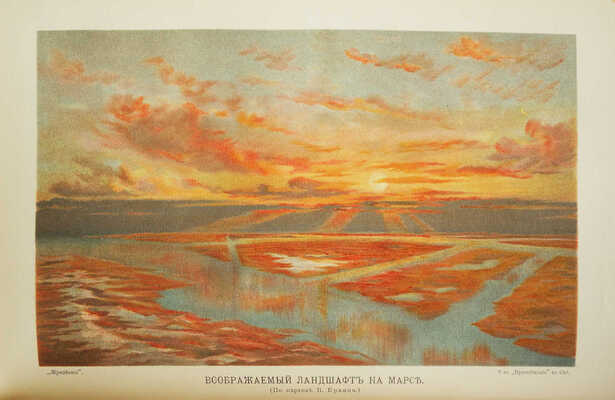 Мейер, М.В. Мироздание: Астрономия в общепонятном изложении. СПб.: т-во «Просвещение», 1903.